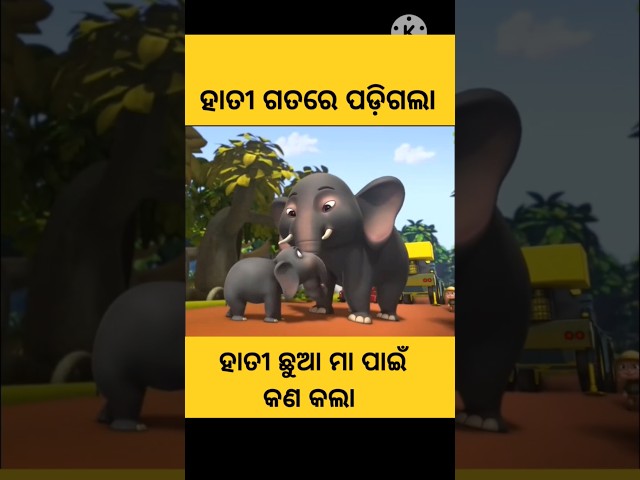 ହାତୀ ଗତରେ ପଡ଼ିଗଲା😭#facts#story#stories#gapa#odiagapa#odiastory#kahani#shorts#viral#trend#cartoon#yt