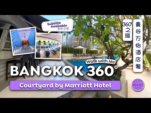 🇹🇭 Courtyard by Marriott Hotel Bangkok | Walk wth Me 360º Tour 💬 | 🇹🇭 曼谷万怡酒 💬 @MerakiCreationbyPong