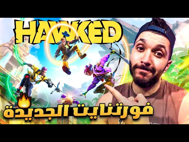 لعبة مجانية خورافية ( فورتنايت الجديدة ) !!! 😨🔥 ..! | هاوكيد