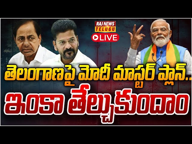 LIVE:- తెలంగాణ లో మోడీ కొత్త అస్త్రం.. ఇంకా తేల్చుకుందాం..! | Telangana BJP | PM MODI | Raj News