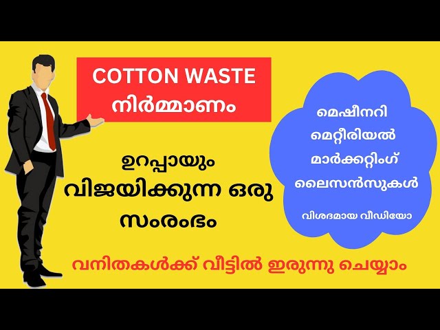 Cotton waste busines idea in malayalam || കോട്ടൺ വേസ്റ്റ് നിർമ്മാണം ഒരു സ്വയം തൊഴിൽ സംരംഭം