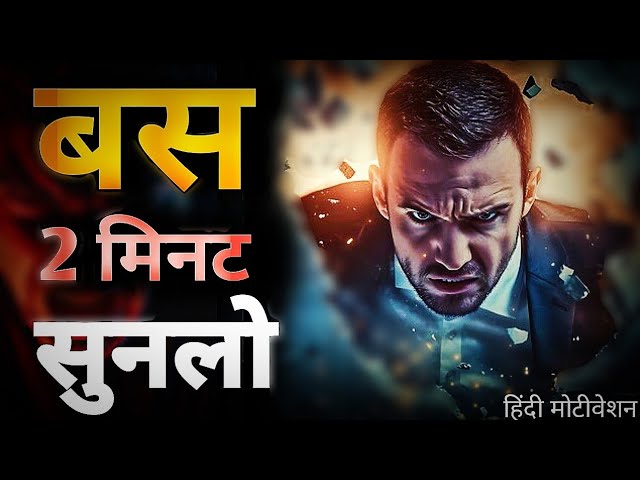 बस 2 मिनट सुनलो 🔥🔥 || Hard Motivation New Video || Please Listening Two Minutes #motivation #success