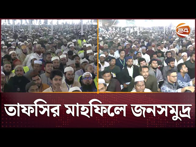 চট্টগ্রামের তাফসির মাহফিলে জনসমুদ্র | CTG | Tafsir Mahfil | Channel 24