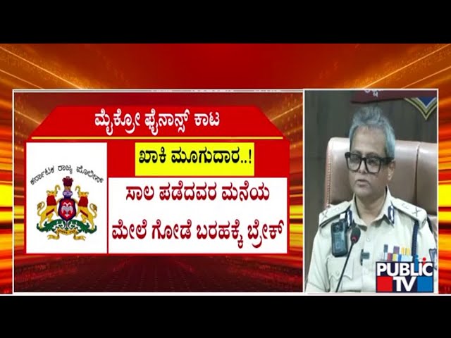 Police Issue New Guidelines For Micro Finance Companies | Commissioner Dayanand | Public TV