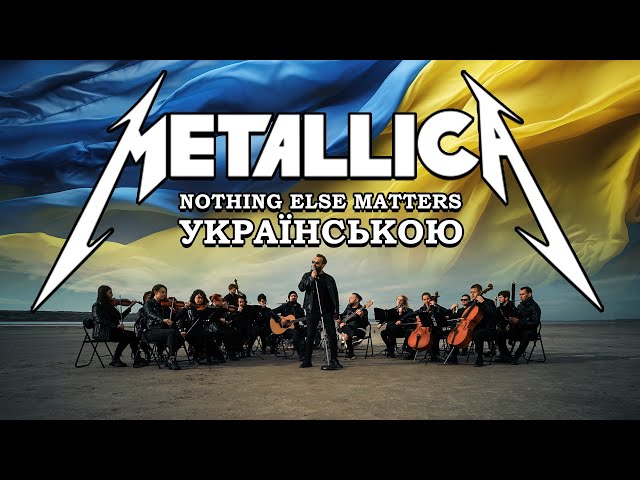 Metallica - Nothing Else Matters | Кавер Українською by Grandma's Smuzi  #StandWithUkraine🇺🇦