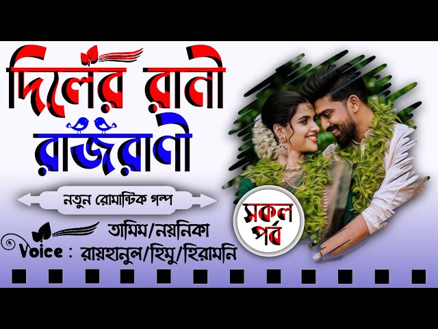 সকল পর্ব | দিলের রানী রাজরানী | Rajrani | Biye barrir golpo | Tamim & Noyonika Voice Love Story New