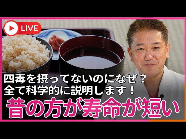 四毒が無かった戦前の人の方がどうして寿命が短かったんですか？　四毒食べている現代人が長生きなのを科学的に説明します！