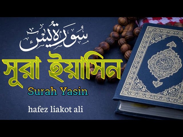 সূরা ইয়াসিন - আবেগময় কন্ঠে তেলাওয়াত। سورةيس। Surah Yasin  Beautiful Recitation by Liakot Ali।