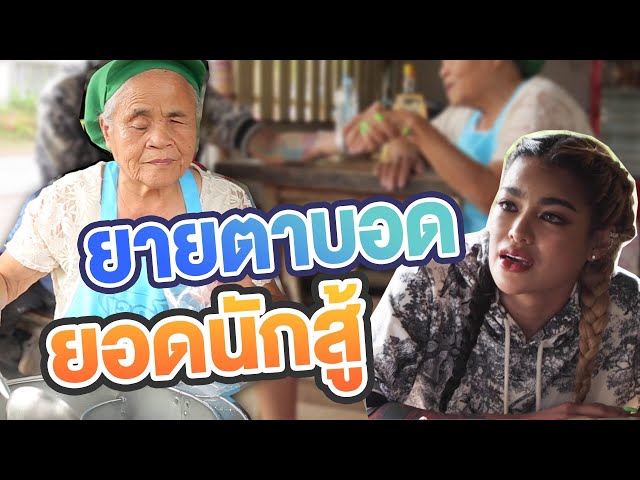 คุณยายสุดยอดนักสู้ ตาบอดขายก๋วยเตี๋ยวเลี้ยงครอบครัว