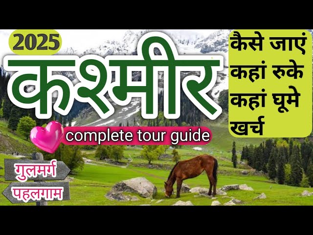 Kashmir Tour Complete Guide 2025 /कश्मीर यात्रा के बारे में सारी जानकारी