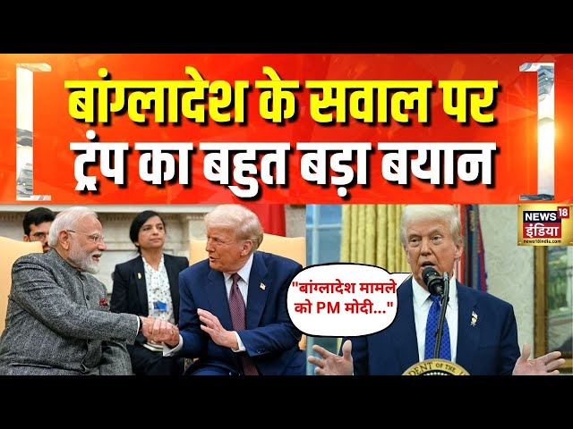 Bangladesh के सवाल पर ट्रंप का बहुत बड़ा बयान | PM Modi Donald Trump Meet | America | US Visit