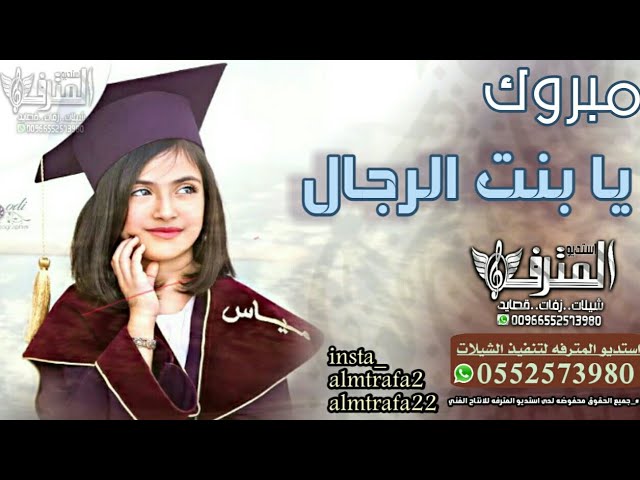 شيلة تخرج باسم افراح| الف مبروك يابنت الرجال | شيلات تخرج جديد اهداء بمناسبة التخرج بالاسماء