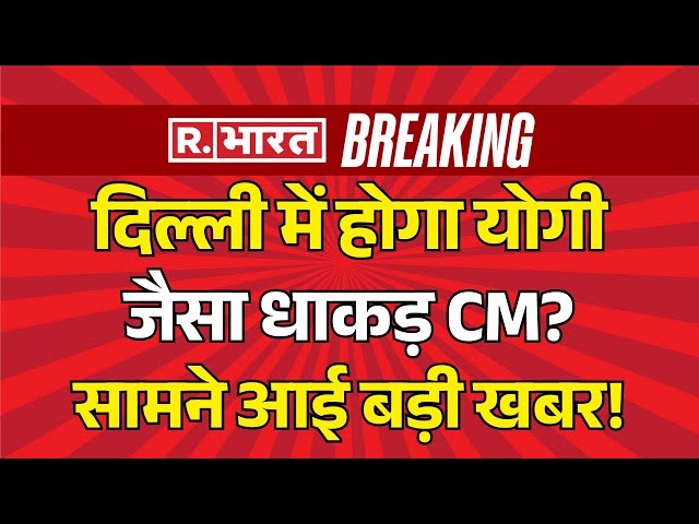 Delhi CM Big Breaking News LIVE: दिल्ली में होगा योगी जैसा धाकड़ CM? | Parvesh Verma | CM Yogi