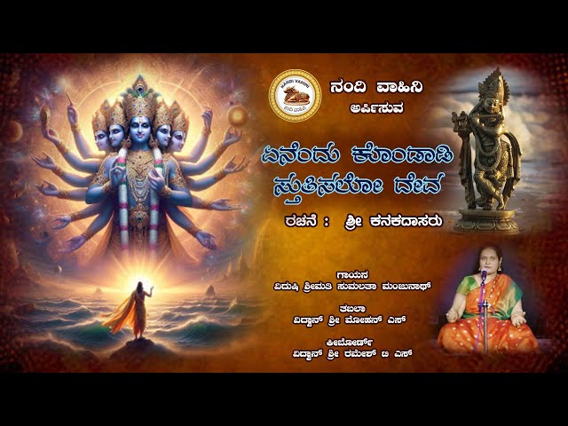 Enendu Kondadi stutisalo deva | ಏನೆಂದು ಕೊಂಡಾಡಿ ಸ್ತುತಿಸಲೋ ದೇವ | ಗಾಯನ ವಿದುಷಿ ಶ್ರೀಮತಿ ಸುಮಲತಾ ಮಂಜುನಾಥ್..