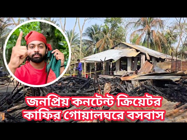 জনপ্রিয় কনটেন্ট ক্রিয়েটর কাফির গোয়ালঘরে বসবাস | BSL NEWS | BARISAL |