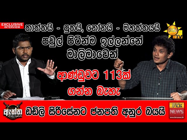 තාත්තයි - පුතයි, නෝනයි - මහත්තයයි, පවුල් පිටින්ම ඉල්ලන්නේ මාලිමාවෙන් | Hiru Eththa | Hesha Withanage