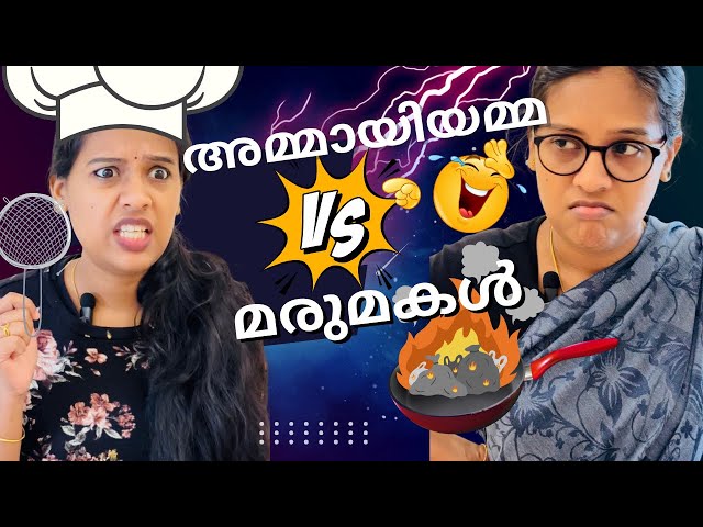 അമ്മായമ്മയും പാചകവിദഗ്ദയായ മരുമകളും 😂😂😂| mother in-law comedy #trending #entertainment