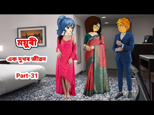 ময়ুৰী (এক দুখৰ জীৱন) Part_31//Assamese cartoon//Assamese short flim//Assamese serial