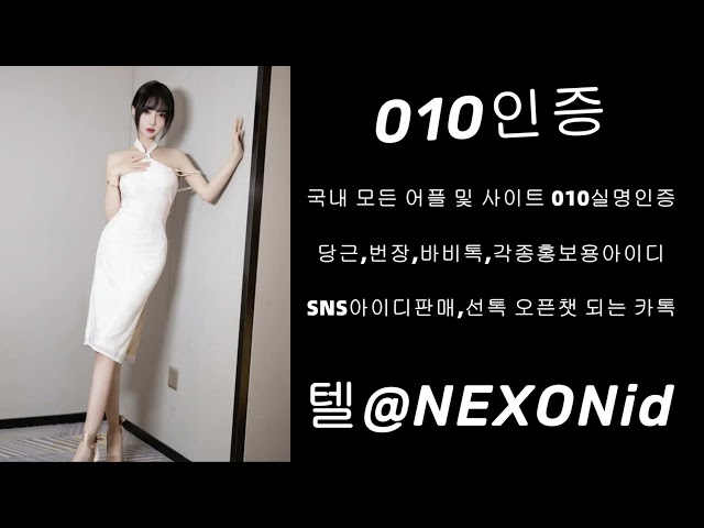 010인증 텔램[@NEXONid] 틱톡계정판매하는곳 카톡유령인원수작업대행구매하는곳 SLR클럽아이디거래하는곳 네이버아이디팔아요 010실명인증번호판매하는곳 홍보문자