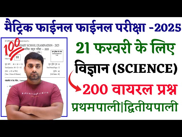 Bihar Board Class 10th Science Vvi Objective Question 2025 || Class 10th Science Vvi Objective 2025