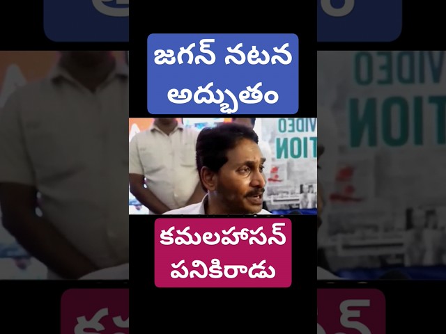 ఓడిపోయిన తర్వాత జగన్ నటన అద్భుతం #funny #trolls #funnymemes #jagan #tdptrolls #comedy #ycptrolls