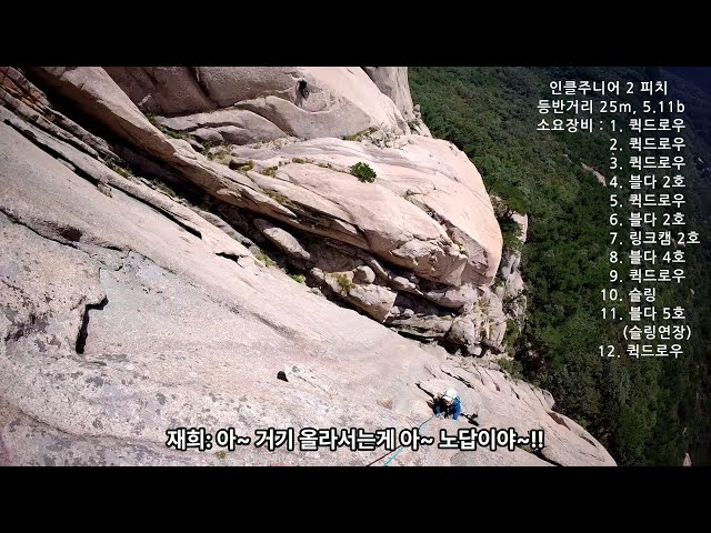 설악산 - 울산바위 "인클주니어" 2P 5.11b Korea Rock Climbing Guide IRC 20241005