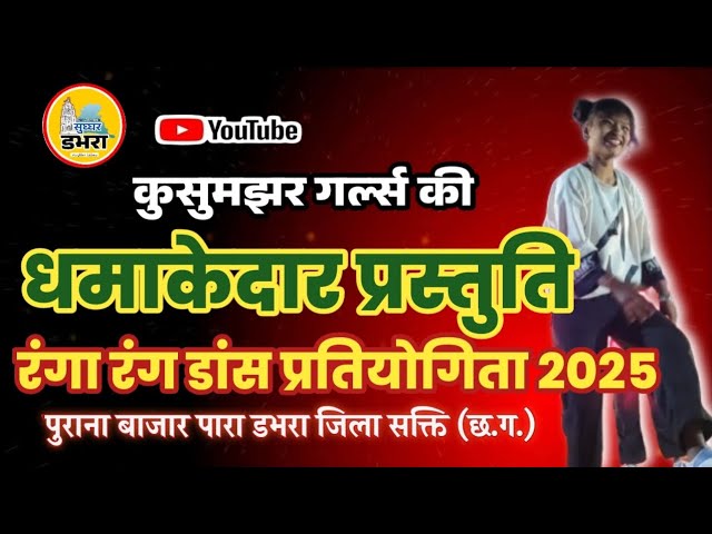 कुसुमझर गर्ल्स की बेहतरीन प्रस्तुति ll Dabhara Dance program 2025 ll