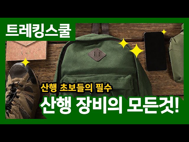 [HD]국립공원 트레킹 스쿨 1회 - 산행 장비의 모든 것! / 산행장비 / 산행 / 등산 / 등산장비