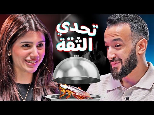 تحدي الثقة بين سيدرا بيوتي وجلال عمارة 🔥 | Trust Me