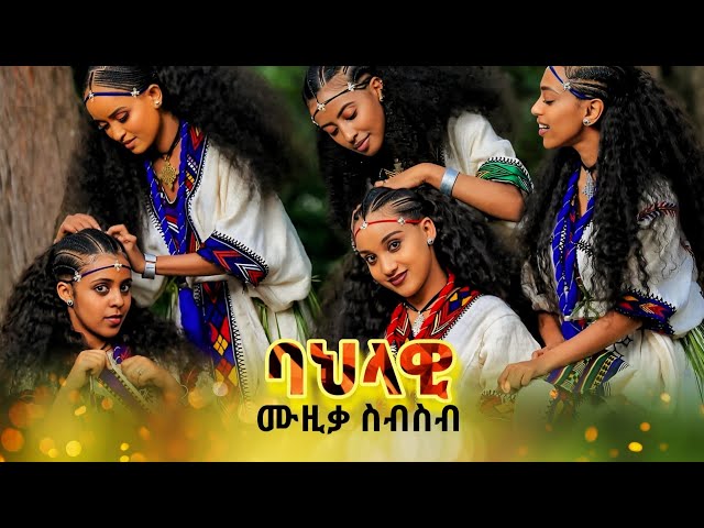 ምርጥ የባህል ኮሌክሽን | Ethiopian Traditional Music Video -| non stop Ethiopian muzic