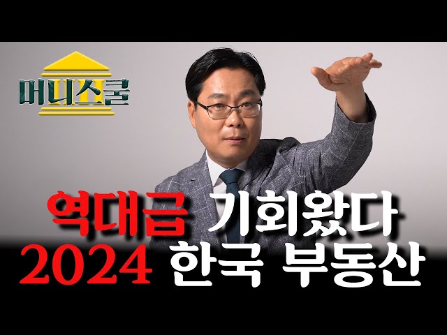 (제9강) 2024년 한국 부동산에 역대급 기회가 찾아 옵니다 (김인만 소장)