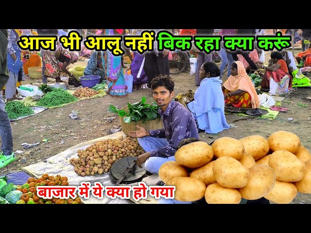 आज भी आलू बिक नहीं रहा क्या करूँ | बाजार में ये क्या हो गया | Village Bajaar Vlog