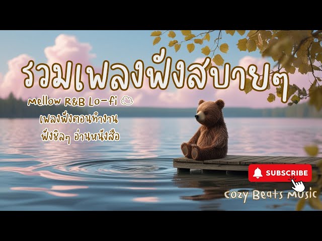 ไลฟ์สดของ Cozy Beats Music