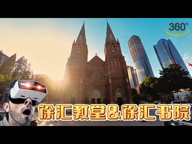 【360 VR】上海新晋网红景点徐汇教堂与徐汇书院