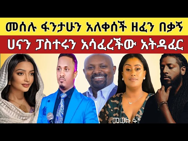 🔴 አነጋጋሪው የሀናን ታሪቅ ፓስተሩን ማሳፈር እና የበጋሻው ነብይ ሆኖ መቀባት!!