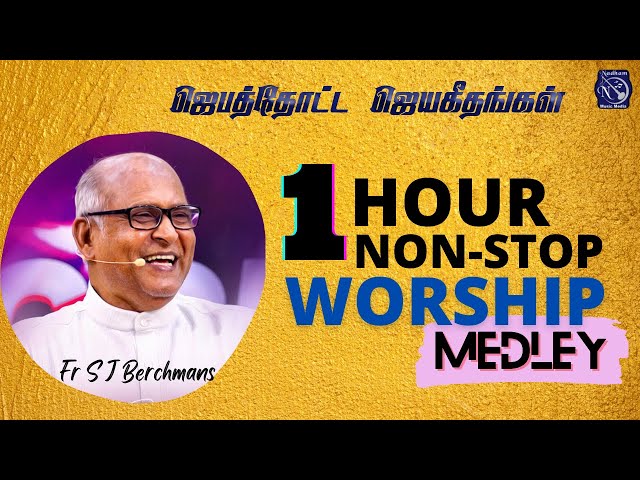 1 Hour Non Stop Worship Medley Juke Box | Fr S J Berchmans | Jebathotta Jayageethangal