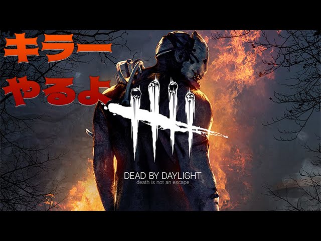 【DBD】2v8バイオコラボ楽しみ過ぎるDBD【Dead by Daylight】#DeadbyDaylightPartner