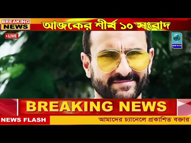 🔴আজকের বড়ো খবর😳 তাজা খবর 🔥Today 16 January আজকের সেরা ১০ টি বাছাই করা খবর ||Today Weather Report ||