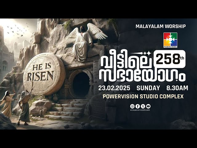 258-ാം മത് വീട്ടിലെ സഭായോഗം || POWERVISION TV || SUNDAY WORSHIP || 23.02.2025 🔴 LIVE