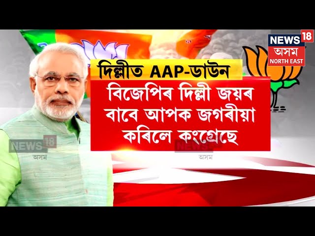 BJP Win Delhi | কেজৰিৱালৰ দম্ভালি যমুনাত উটুৱাই ২৭ বছৰ পিছত পুনৰ দিল্লীৰ সিংহাসনত বহিল BJP।