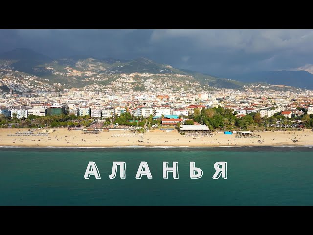 Аланья | Турция | 4K