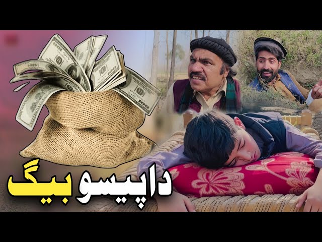 Da Paiso Bag | Pashto Funny Video | Pashto Drama 2025