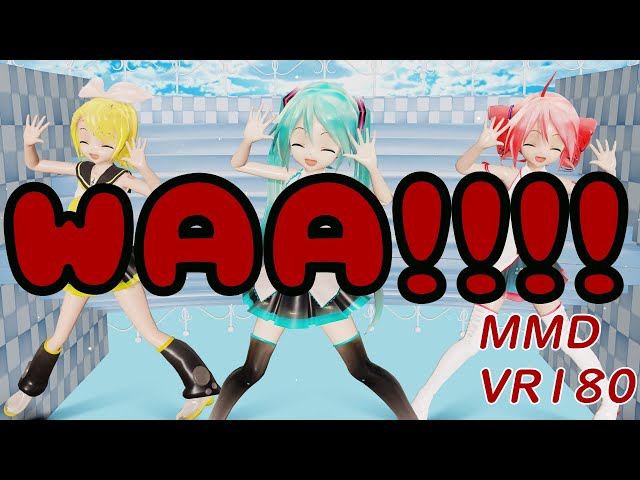 【MMD 5K VR180】ちびで踊る「WAA!!!!」