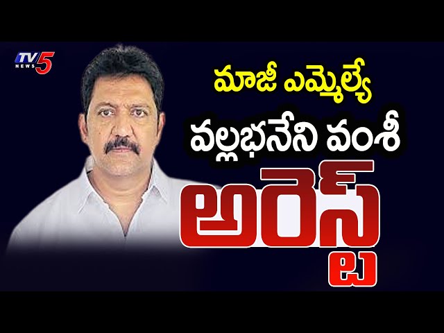 మాజీ ఎమ్మెల్యే వల్లభనేని వంశీ అరెస్ట్ | YCP Ex MLA Vallabhaneni Vamsi Arrested | TV5 News