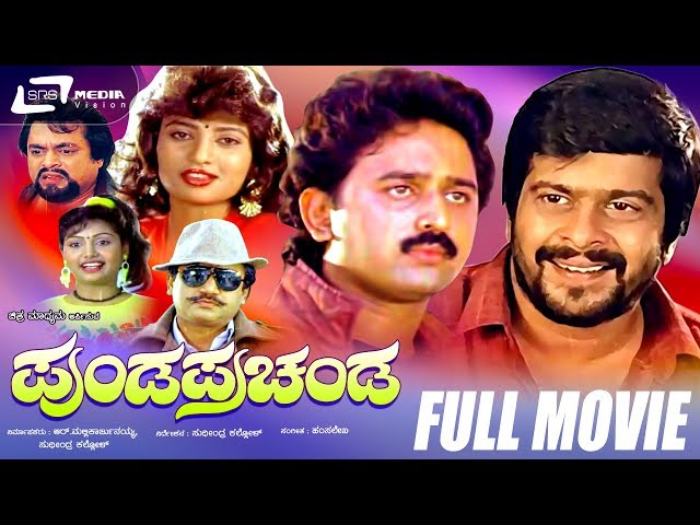 Punda Prachanda -- ಪುಂಡ ಪ್ರಚಂಡ | Kannada Full  Movie  Shankarnag, Ramesh Aravind, Vanitha Vasu