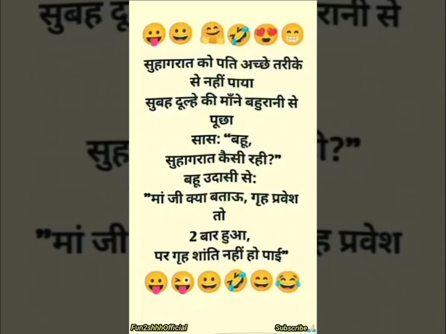 मजेदार चुटकुले funny jokes in Hindi try not to laugh challenge #funnyshorts #funny #comedy #shorts