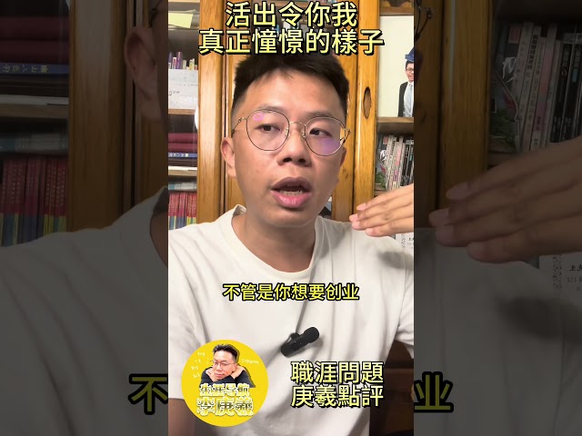 活出令你我真正憧憬的樣子8