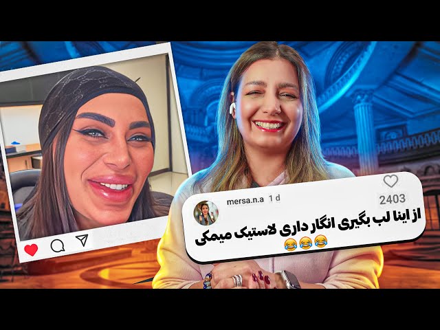 خنده دار ترین کامنت های شما 😂😂😂 ❌ خز و خیل های اینستاگرام