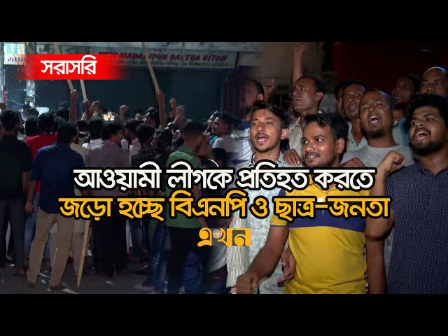 Live: আওয়ামী লীগকে প্রতিহত করতে জড়ো হচ্ছে বিএনপি ও ছাত্র-জনতা | Awami League | BNP | Ekhon TV