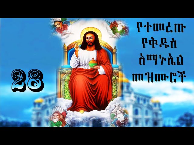 የ ቅዱስ አማኑኤል መዝሙሮች 28 [orthodox mezmur][amanueal  mezmur] የተመረጡ  የ ኦርቶዶክስ መዝሙሮች